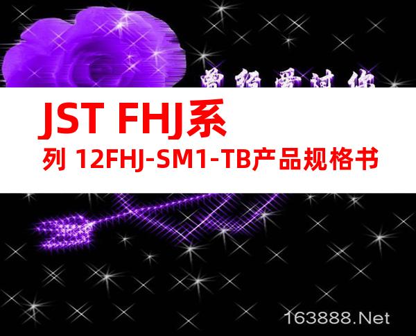 JST FHJ系列 12FHJ-SM1-TB产品规格书
